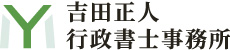 吉田正人行政書士事務所