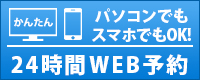 24時間WEB予約