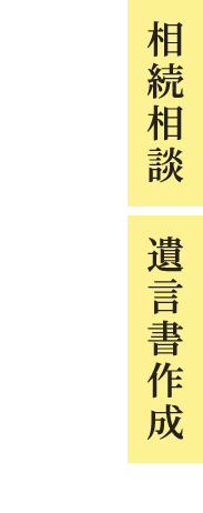 相続相談、遺言書作成は、吉田正人行政書士事務所に、お任せください。